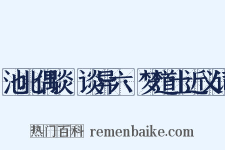 池北偶谈·谈异六·梦道士近义词是什么意思的图片